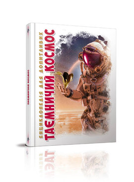 Таємничий космос - фото книги