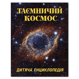 Таємничий космос. Дитяча енциклопедія - фото книги