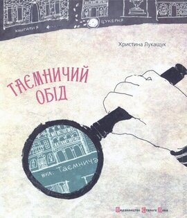 Таємничий обід - фото книги