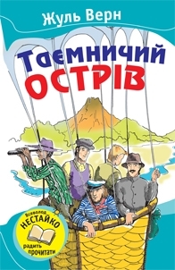 Таємничий острів - фото книги