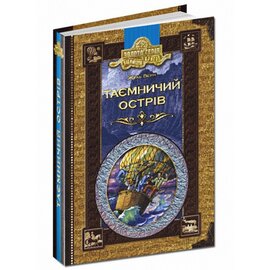 Таємничий острiв - фото книги