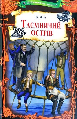 Таємничий острів - фото книги
