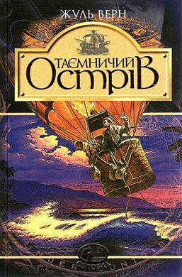 Таємничий острів - фото книги