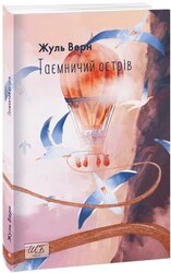 Таємничий острів (ШБ-міні) - фото обкладинки книги