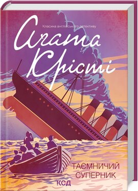 Таємничий суперник - фото книги
