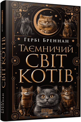Таємничий світ котів - фото книги