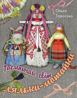 Таємничий світ ляльки-мотанки - фото книги