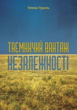 Таємничий вантаж незалежності - фото книги