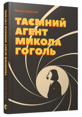 Таємний агент Микола Гоголь - фото обкладинки книги