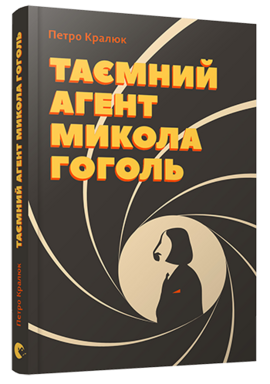 Таємний агент Микола Гоголь - фото книги