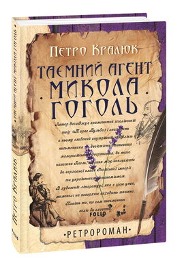 Таємний агент Микола Гоголь - фото книги