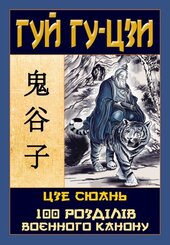 Таємний канон Китаю. Гуй Гу-цзи. Цзе Сюань. 100 розділів воєнного канону - фото обкладинки книги