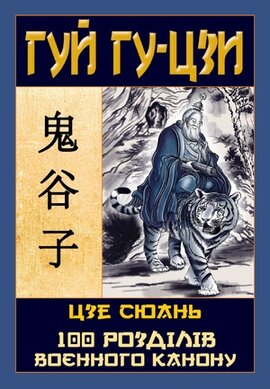 Таємний канон Китаю. Гуй Гу-цзи. Цзе Сюань. 100 розділів воєнного канону - фото книги