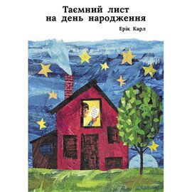 Таємний лист на день народження - фото книги