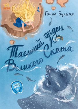 Таємний орден великого Ската - фото книги