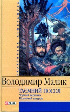 Таємний посол. Чорний вершник. Шовковий шнурок - фото книги