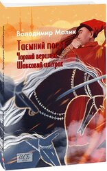 Таємний посол. Чорний вершник. Шовковий шнурок. (Книга 3-4) - фото обкладинки книги