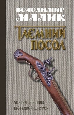 Таємний посол. Чорний вершник. Шовковий шнурок (книги 3, 4) - фото книги