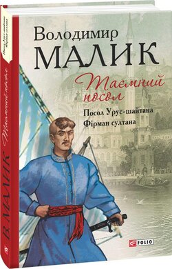 Таємний посол. Книга 1. Посол Урус-шайтана. Фірман султана - фото книги