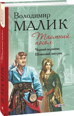 Таємний посол. Книга 2. Чорний вершник. Шовковий шнурок - фото книги