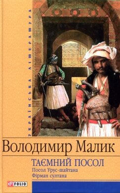 Таємний посол. Посол Урус-шайтана. Фірман султана - фото книги
