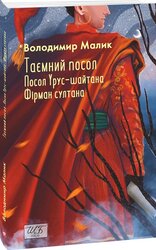 Таємний посол. Посол Урус-шайтана. Фірман султана (Книга 1-2) - фото обкладинки книги