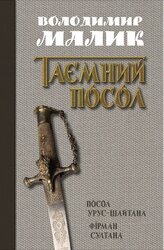 Таємний посол. Посол Урус-Шайтана. Фірман султана (книги 1, 2) - фото обкладинки книги