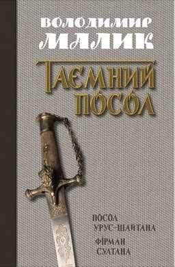Таємний посол. Посол Урус-Шайтана. Фірман султана (книги 1, 2) - фото книги