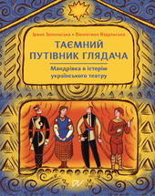 Таємний путівник глядача. Мандрівка в історію українського театру - фото обкладинки книги