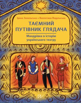 Таємний путівник глядача. Мандрівка в історію українського театру - фото книги