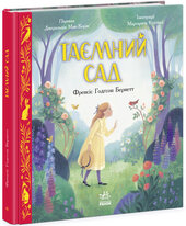 Таємний сад (Кольорова класика) - фото обкладинки книги