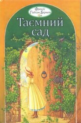 Таємний Сад  (м'яка) - фото обкладинки книги