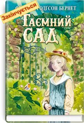 Таємний сад (Скарби: молодіжна серія) - фото обкладинки книги