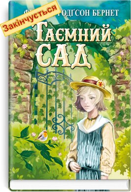 Таємний сад (Скарби: молодіжна серія) - фото книги