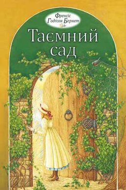 Таємний Сад. Тверда обкл. - фото книги