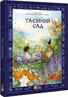Таємний сад (за мотивами повісті Френсіс Г. Бернетт) - фото книги