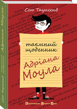Таємний щоденник Адріана Моула - фото книги
