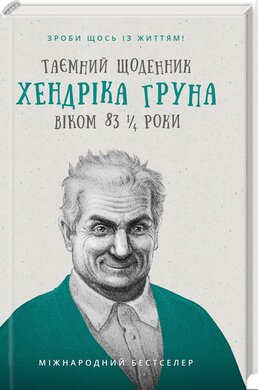 Таємний щоденник Хендріка Груна віком 83 1/4 роки. Зроби щось із життям! - фото книги