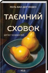 Таємний сховок - фото обкладинки книги