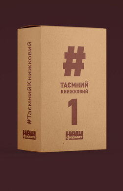 #ТаємнийКнижковий 1 - фото книги