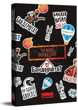 #ТаємнийКнижковийБандерштат - фото книги