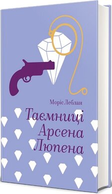 Таємниці Арсена Люпена (Золота полиця) - фото книги