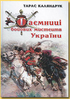 Таємниці бойових мистецтв України - фото книги