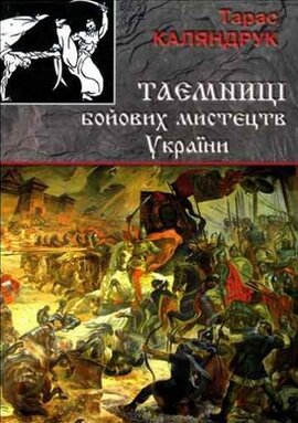 Таємниці бойових мистецтв України - фото книги