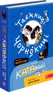 Таємниці Чорнокиці. Сюди-туди та інші катавасії - фото книги
