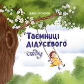 Таємниці дідусевого саду - фото обкладинки книги
