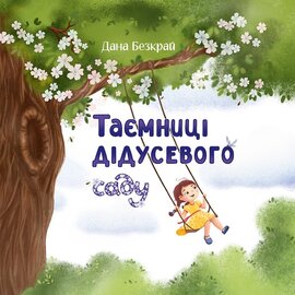 Таємниці дідусевого саду - фото книги