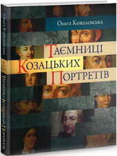 Таємниці козацьких портретів - фото обкладинки книги
