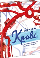 Таємниці крові - фото обкладинки книги