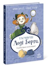 Таємниці леді Берти. Пошматовані капелюшки - фото обкладинки книги